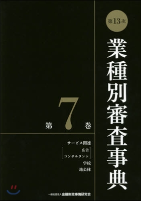 第13次 業種別審査事典   7