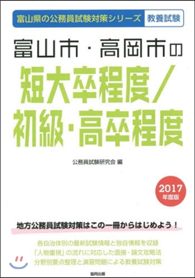 富山市.高岡市の短大卒/初級.高卒程度 敎養試驗 2017年度版