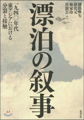 漂泊の敍事 一九四0年代東アジアにおける