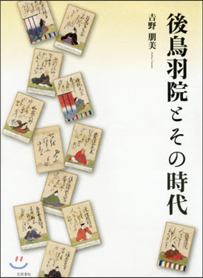 後鳥羽院とその時代