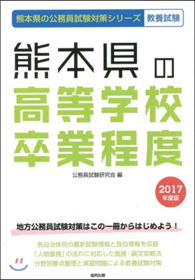 熊本縣の高等學校卒業程度 敎養試驗 2017年度版