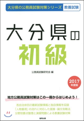 大分縣の初級 敎養試驗 2017年度版