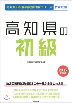 高知縣の初級 敎養試驗 2017年度版