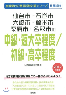 仙台市.石卷市.大崎市.登米市.栗原市.名取市の中級.短大卒程度/初級.高卒程度 敎養試驗 2017年度版