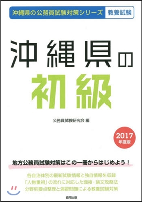 沖繩縣の初級 敎養試驗 2017年度版