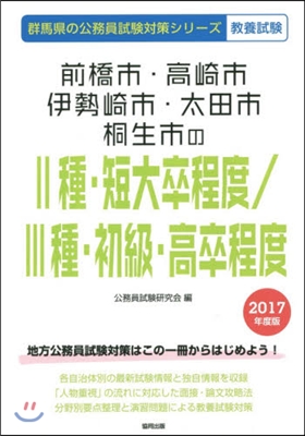 前橋市.高崎市.伊勢崎市.太田市.桐生市の2種.短大卒程度/3種.初級.高卒程度 敎養試驗 2017年度版