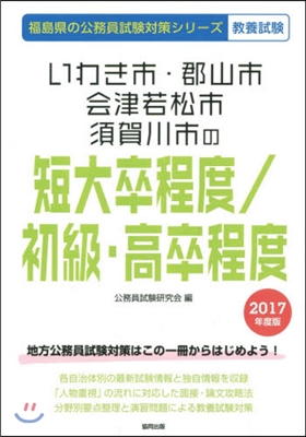 いわき市.郡山市 會津若松市.須賀川市の短大卒程度/初級.高卒程度 敎養試驗 2017年度版