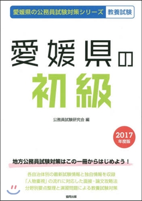 愛媛縣の初級 敎養試驗 2017年度版