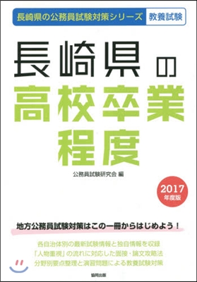 長崎縣の高校卒業程度 敎養試驗 2017年度版