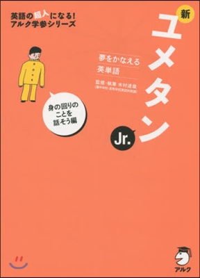 新ユメタンJr. 話そう編