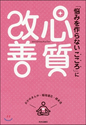 「惱みを作らないこころ」に心質改善