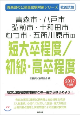 靑森市.八戶市.弘前市.十和田市.むつ市.五所川原市の短大卒程度.初級.高卒程度 敎養試驗 2017年度版