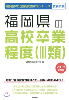 福岡縣の高校卒業程度(3類) 敎養試驗 2017年度版