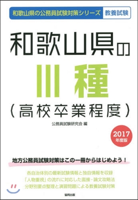 和歌山縣の3種(高校卒業程度) 敎養試驗 2017年度版