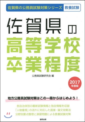 佐賀縣の高等學校卒業程度 敎養試驗 2017年度版