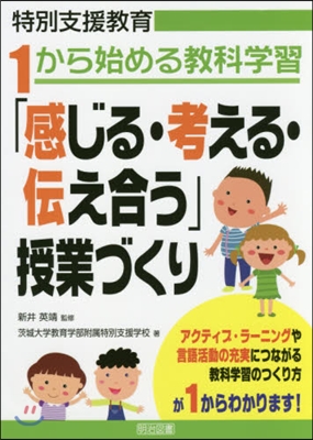 「感じる.考える.傳え合う」授業づくり