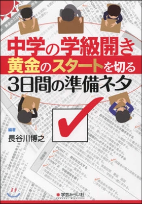 中學の學級開き 黃金のスタ-トを切る3日