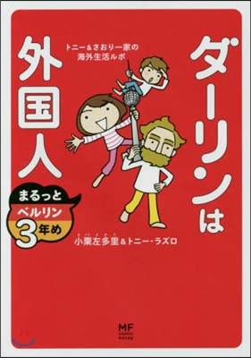 ダ-リンは外國人 まるっとベルリン3年め