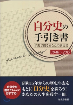 自分史の手引き書 年表で綴るあなたの歷史