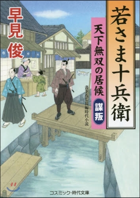 若さま十兵衛 天下無雙の居候 謀叛