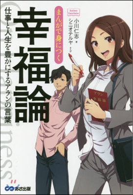 まんがで身につく 幸福論 仕事と人生を豊