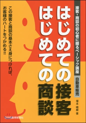 はじめての接客はじめての商談 この接客と