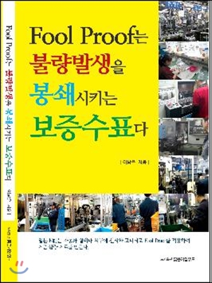 Fool Proof는 불량발생을 봉쇄시키는 보증수표다