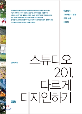 스튜디오201,다르게디자인하기