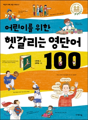 어린이를 위한 헷갈리는 영단어 100