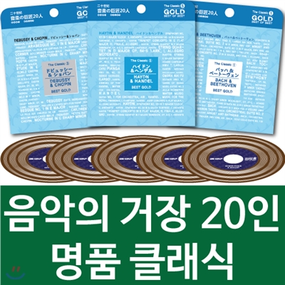 음악의거장 20인 명품 클래식 총10CD 139곡