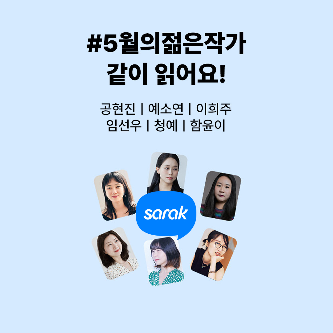 사락에서 5월의 젊은작가