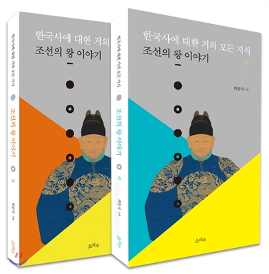 한국사에 대한 거의 모든 지식 (상) (하) 세트