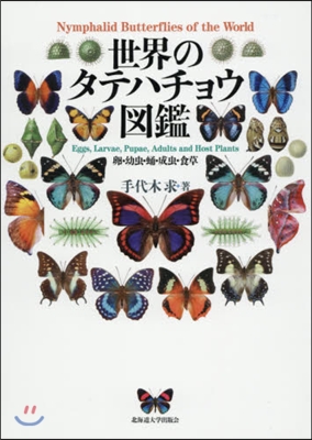 世界のタテハチョウ圖鑑－卵.幼蟲.?.成