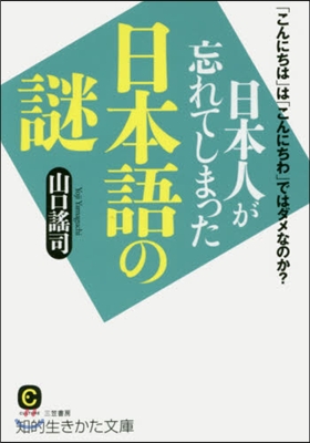 日本人が忘れてしまった日本語の謎