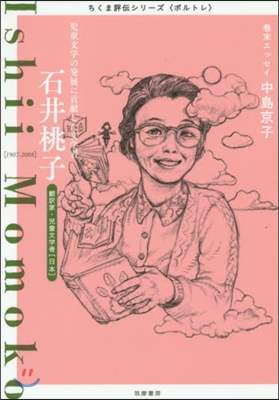 石井桃子－兒童文學の發展に貢獻した文學者
