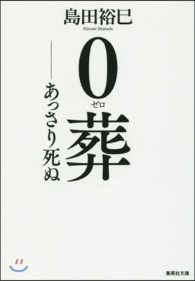 0葬 あっさり死ぬ