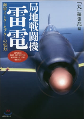 局地戰鬪機「雷電」 海軍インタ-セプタ-