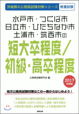 水戶市.つくば市.日立市.ひたちなか市.土浦市.筑西市の短大卒程度/初級.高卒程度 敎養試驗 2017年度版