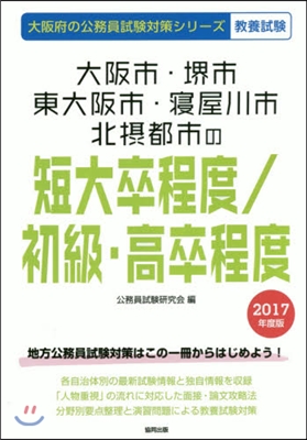 大阪市.堺市.東大阪市.寢屋川市.北攝都市の短大卒程度/初級.高卒程度 敎養試驗 2017年度版