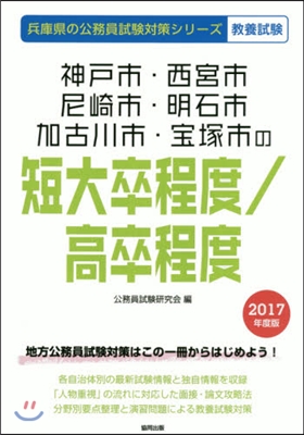 神戶市.西宮市.尼崎市.明石市.加古川市.寶塚市の短大卒程度/高卒程度 敎養試驗 2017年度版