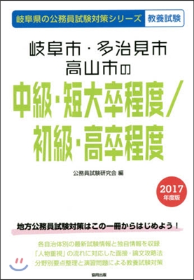 岐阜市.多治見市.高山市の中級.短大卒程度/初級.高卒程度 敎養試驗 2017年度版