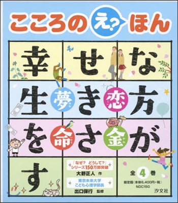 幸せな生き方をさがすこころのえ？ほん 夢命金戀 4券セット