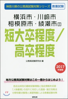 橫浜市.川崎市.相模原市.綾瀨市の短大卒程度/高卒程度 敎養試驗 2017年度版