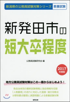 新發田市の短大卒程度 敎養試驗 2017年度版