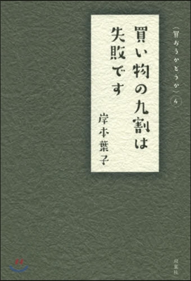 買おうかどうか(4)買い物の九割は失敗です