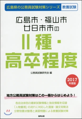 廣島市.福山市.卄日市市の2種.高卒程度 敎養試驗 2017年度版