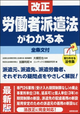 最新版 改正勞はたら者派遣法がわかる本