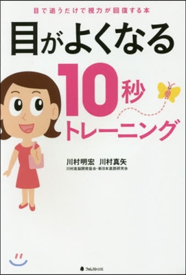 目がよくなる10秒トレ-ニング