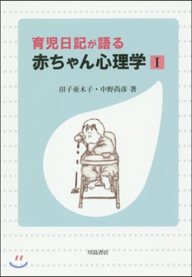 育兒日記が語る 赤ちゃん心理學   1