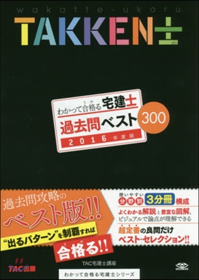 ’16 宅建士 過去問ベスト300